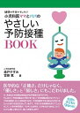 【中古】小児科医ママとパパのやさしい予防接種BOOK 疑問や不安がすっきり! /内外出版社/森戸やすみ(単行本)