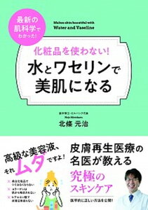 【中古】化粧品を使わない！水とワセリンで美肌になる /内外出版社/北條元治（単行本）