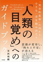 【中古】「人類の目覚め」へのガイドブック 「実存的変容」に向かう小さな一歩を踏み出そう /内外出版社/天外伺朗(単行本)