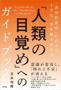 「人類の目覚め」へのガイドブック 「実存的変容」に向かう小さな一歩を踏み出そう /内外出版社/天外伺朗（単行本）