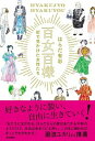 百女百様　街で見かけた女性たち /内外出版社/はらだ有彩（単行本）