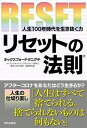 【中古】リセットの法則 人生100年時代を生き抜く力 /内外出版社/オックスフォードタニグチ(単行本)