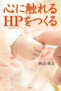 【中古】心に触れるホームページをつくる /鳥影社/秋山典丈(単行本)