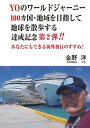 【中古】YOのワールドジャーニー 100カ国・地域を目指して地球を散歩する達成記念 第2弾 /鳥影社/金野洋(単行本)