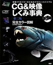 【中古】CG &映像しくみ事典 映像クリエイタ-のためのグラフィックバイブル 第2版/ボ-ンデジタル/CG WORLD & Digital V(大型本)