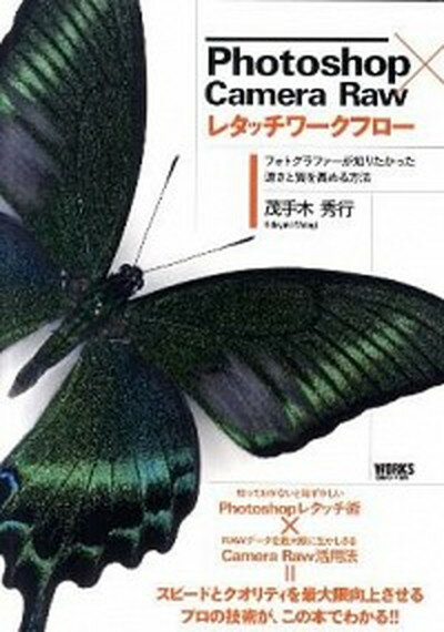 【中古】Photoshop×Camera　Rawレタッチワ-クフロ- フォトグラファ-が知りたかった速さと質を高める方法 /ボ-ンデジタル/茂手木秀行（単行本）