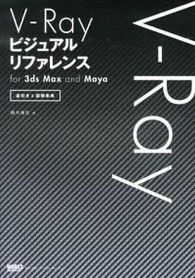【中古】V-Rayビジュアルリファレンスfor　3ds　Max　and　Maya 逆引き＆図解事典 /ボ-ンデジタル/鈴木..