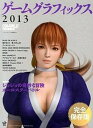 【中古】ゲ-ムグラフィックス 2013 /ボ-ンデジタル/ワ-クスコ-ポレ-ション(単行本)