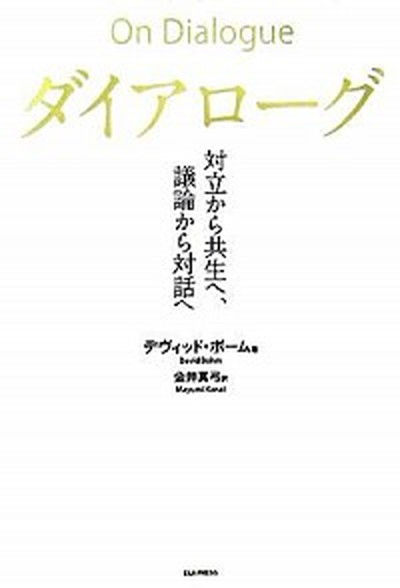 【中古】ダイアロ-グ 対立から共生