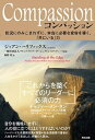 Compassion 状況にのみこまれずに、本当に必要な変容を導く、「共 /英治出版/ジョアン・ハリファックス（単行本）