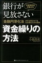 【中古】元融資担当が教える銀行が見放さない資金繰りの方法 「金融円滑化法」が打ち切られても生き残るための鉄則 /総合法令出版/小泉昌克(単行本(ソフトカバー))
