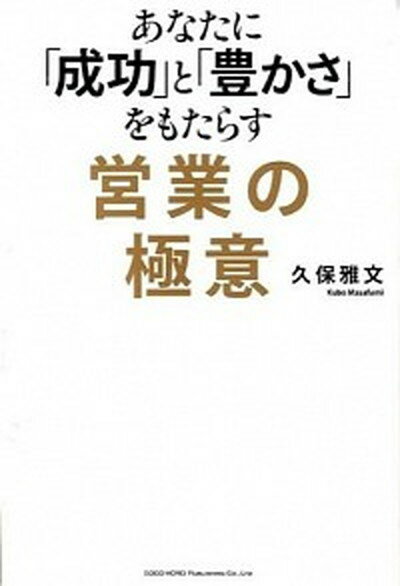 【中古】あなたに「成功」と「豊かさ」をもたらす営業の極意 /総合法令出版/久保雅文（単行本（ソフトカバー））