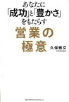 【中古】あなたに「成功」と「豊かさ」をもたらす営業の極意 /総合法令出版/久保雅文（単行本（ソフトカバー））