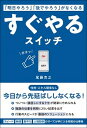 【中古】すぐやるスイッチ 「明日やろう」「後でやろう」がなくなる /総合法令出版/尾藤克之(単行本(ソフトカバー))