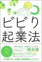 【中古】ビビりの起業法 /総合法令出版/中村裕昭(単行本(ソフトカバー))