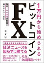 【中古】1万円から始められるビットコインFX /総合法令出版/RYU（単行本（ソフトカバー））