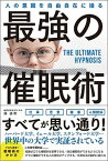 【中古】最強の催眠術 人の意識を自由自在に操る /総合法令出版/林貞年（単行本（ソフトカバー））