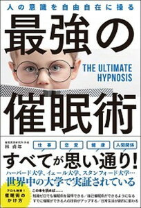 【中古】最強の催眠術 人の意識を自由自在に操る /総合法令出版/林貞年（単行本（ソフトカバー））