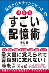 【中古】記憶力日本チャンピオンの超効率すごい記憶術 /総合法令出版/青木健（単行本（ソフトカバー））