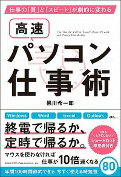 楽天VALUE BOOKS【中古】高速パソコン仕事術 仕事の「質」と「スピード」が劇的に変わる /総合法令出版/黒川希一郎（単行本（ソフトカバー））