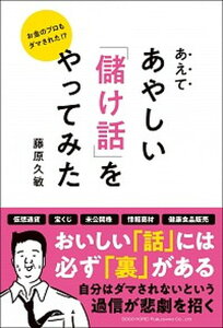 【中古】あえてあやしい「儲け話」をやってみた お金のプロもダマされた!? /総合法令出版/藤原久敏(単行本(ソフトカバー))