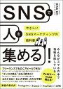 【中古】SNSで人を集める！ やさしいSNSマーケティングの教科書 /総合法令出版/喜多野修次（単行本（ソフトカバー））