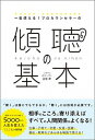 【中古】一生使える！プロカウンセラーの傾聴の基本 /総合法令出版/古宮昇（単行本（ソフトカバー））