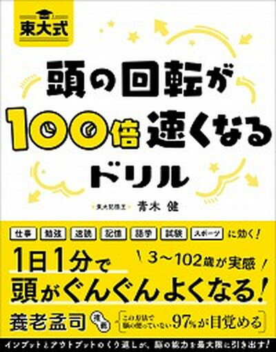 【中古】頭の回転が100倍速くなるドリル 東大式 /総合法令出版/青木健（単行本（ソフトカバー））