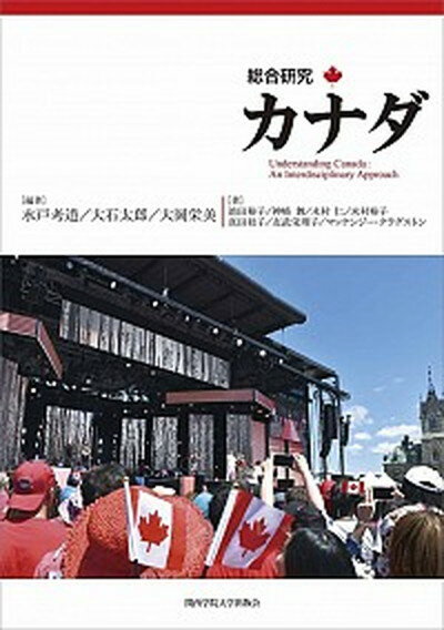 【中古】総合研究カナダ /関西学院大学出版会/水戸考道（単行本（ソフトカバー））