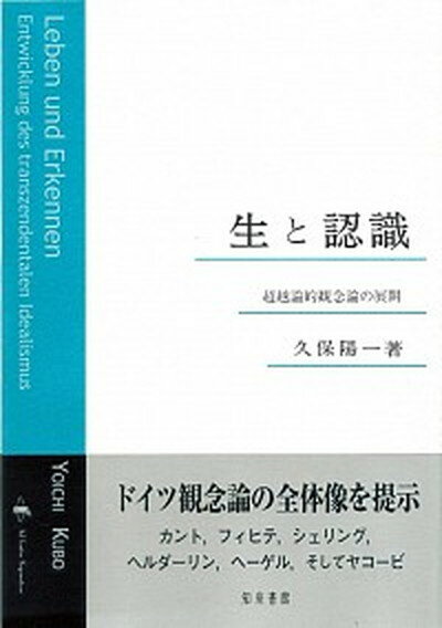 【中古】生と認識 超越論的観念論の展開 /知泉書館/久保陽一（単行本）