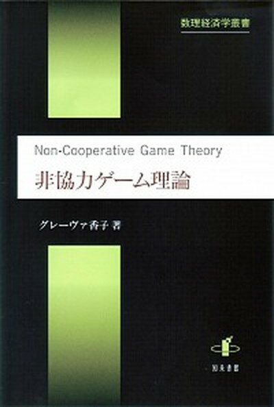 【中古】非協力ゲ-ム理論 /知泉書館/タカコ・グレ-ヴァ（単行本）