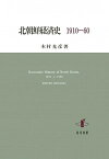 【中古】北朝鮮経済史1910-60/知泉書館/木村光彦（単行本）