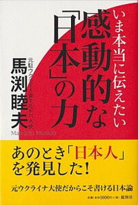 【中古】いま本当に伝えたい感動的な「日本」の力 /総和社/馬渕睦夫(単行本)