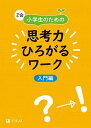 【中古】Z会小学生のための思考力ひろがるワーク入門編 /Z会ソリュ-ションズ/Z会編集部(単行本)