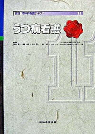 【中古】実践精神科看護テキスト 第11巻 /精神看護出版/『実践精神科看護テキスト』編集委員会（単行本）