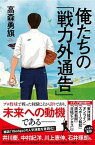 【中古】俺たちの「戦力外通告」 /ウェッジ/高森勇旗（単行本（ソフトカバー））