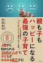 親も子もハッピーになる最強の子育て /ウェッジ/小川大介（単行本（ソフトカバー））