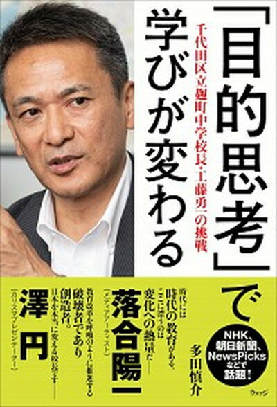 【中古】「目的思考」で学びが変わる 千代田区立麹町中学校長・工藤勇一の挑戦 /ウェッジ/多田慎介（単行本（ソフトカバー））