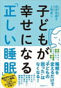 【中古】子どもが幸せになる「正しい睡眠」 /産業編集センタ-/成田奈緒子(単行本(ソフトカバー))