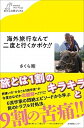 楽天VALUE BOOKS【中古】海外旅行なんて二度と行くかボケ！！ /産業編集センタ-/さくら剛（単行本（ソフトカバー））