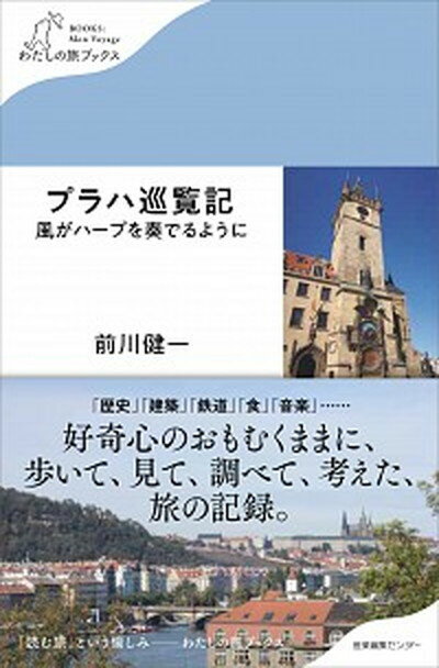 【中古】プラハ巡覧記 風がハープを奏でるように /産業編集センタ-/前川健一（単行本（ソフトカバー））