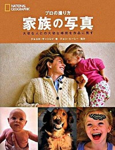 【中古】プロの撮り方家族の写真 大切な人との大切な時間を作品に残す /日経ナショナルジオグラフィック社/ジョエル・サ-トレイ（単行本）