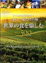 【中古】世界の食を愉しむBEST 500 いつかは行きたい一生に一度だけの旅 コンパクト版/日経ナショナルジオグラフィック社/キ-ス ベロ-ズ（単行本）