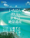 【中古】いちばん美しい世界の絶景遺産 /日経ナショナルジオグラフィック社/ナショナルジオグラフィック（単行本（ソフトカバー））