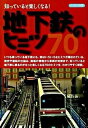 【中古】地下鉄のヒミツ70 知っていると楽しくなる！ /イカロス出版（単行本）