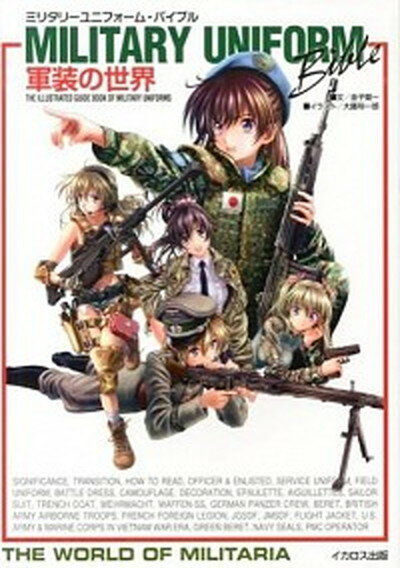 【中古】ミリタリ-ユニフォ-ム・バイブル 軍装の世界 /イカロス出版/金子賢一（単行本（ソフトカバー））