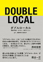 【中古】ダブルローカル 複数の視点・なりわい・場をもつこと /木楽舎/gift_(単行本(ソフトカバー))