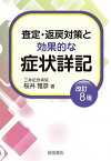 【中古】査定・返戻対策と効果的な症状詳記 改訂8版/産労総合研究所出版部経営書院/桜井雅彦（単行本）