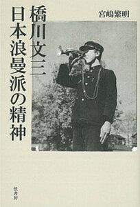 【中古】橋川文三日本浪曼派の精神 /弦書房/宮嶋繁明(単行本(ソフトカバー))