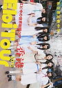 【中古】私立恵比寿中学EbiTour 2015 in香港 エビ中の世界制服ツア- /東京ニュ-ス通信社/樂滿直城(ムック)(3)